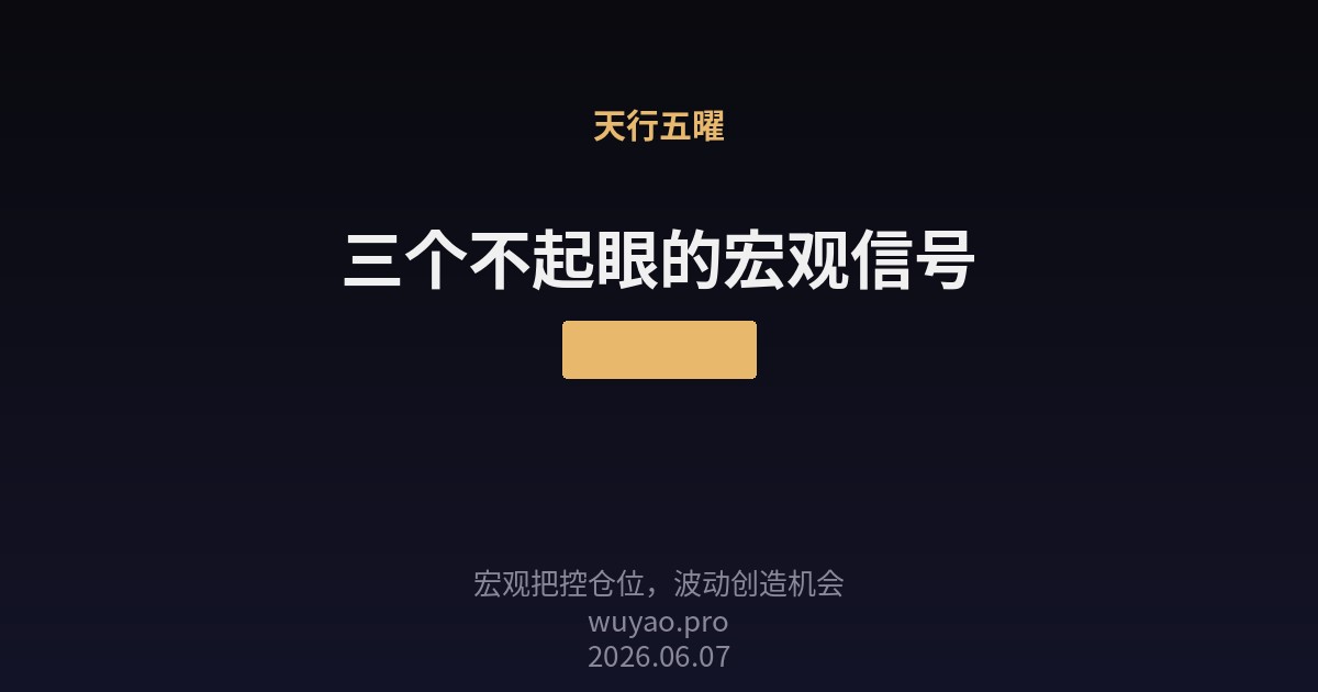 三个不起眼的宏观信号