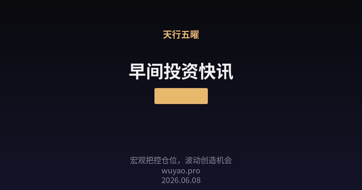 早间投资快讯