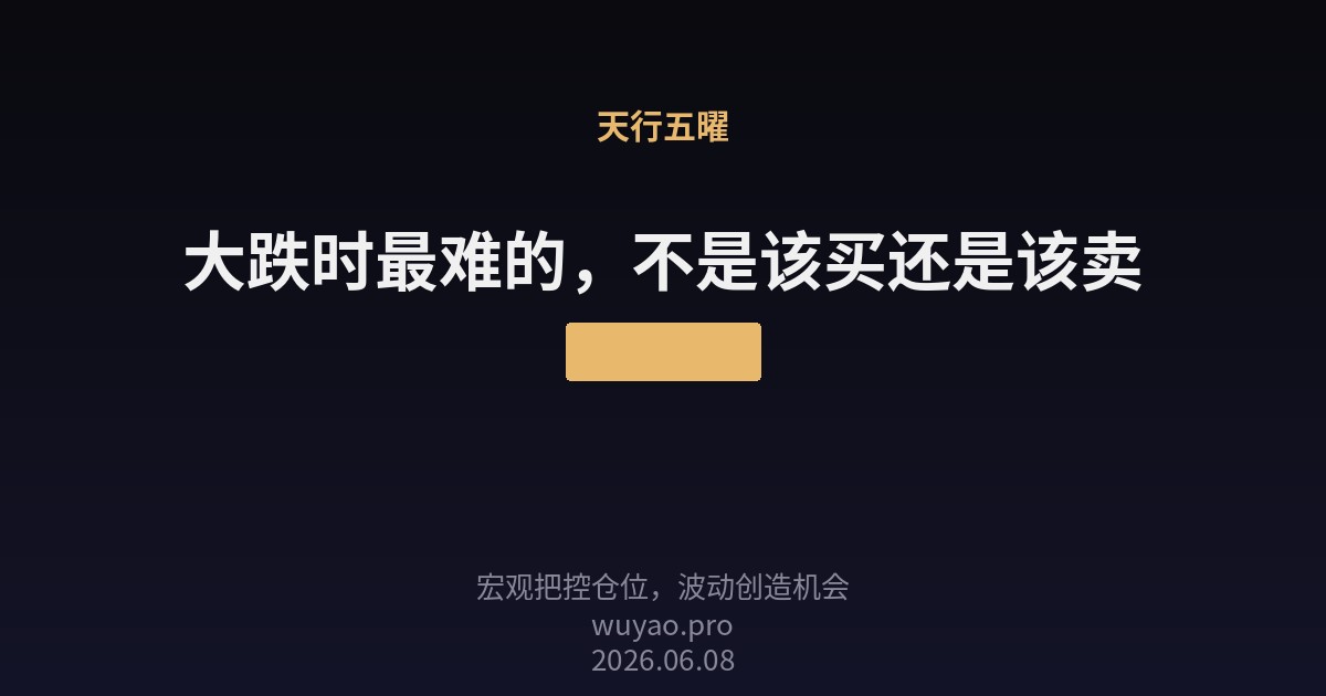 大跌时最难的，不是该买还是该卖