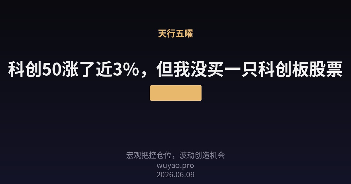 科创50涨了近3%,但我没买一只科创板股票