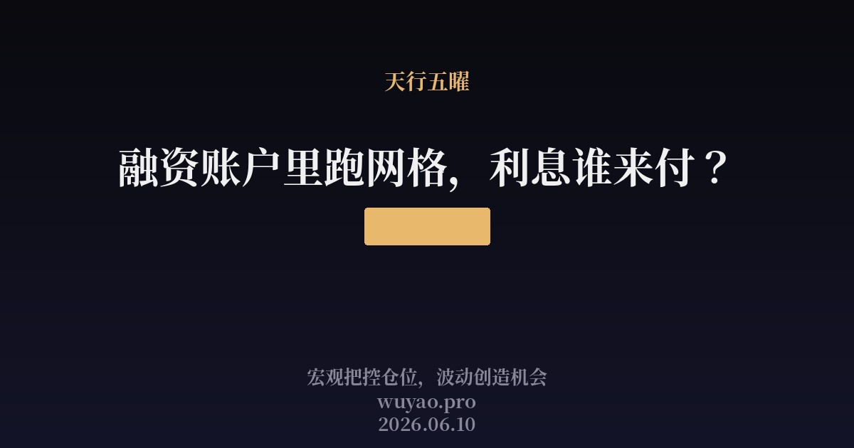 融资账户里跑网格,利息谁来付?