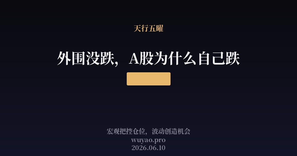 外围没跌，A股为什么自己跌