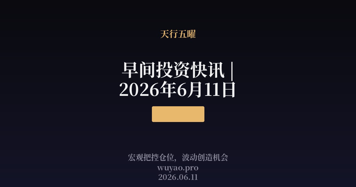 早间投资快讯 | 2026年6月11日