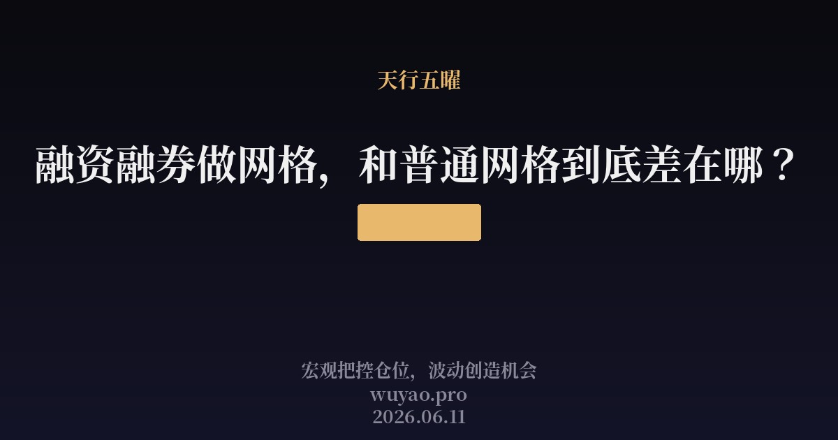 融资融券做网格，和普通网格到底差在哪？