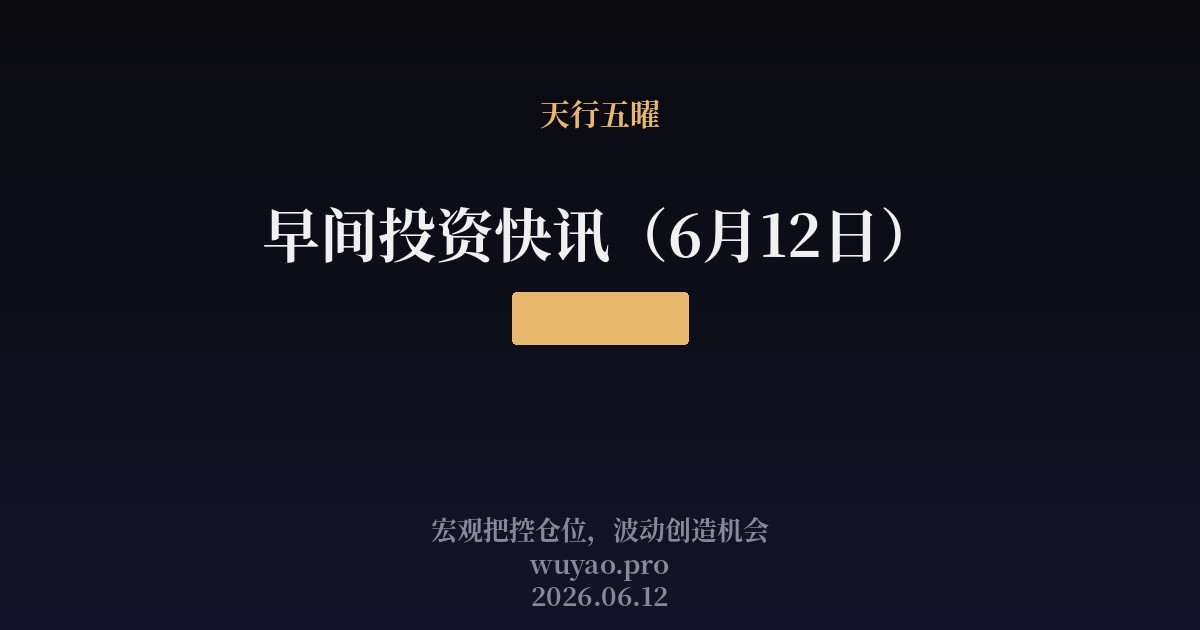 早间投资快讯(6月12日):隔夜SOX暴涨7.91%,电子化学品领涨A股