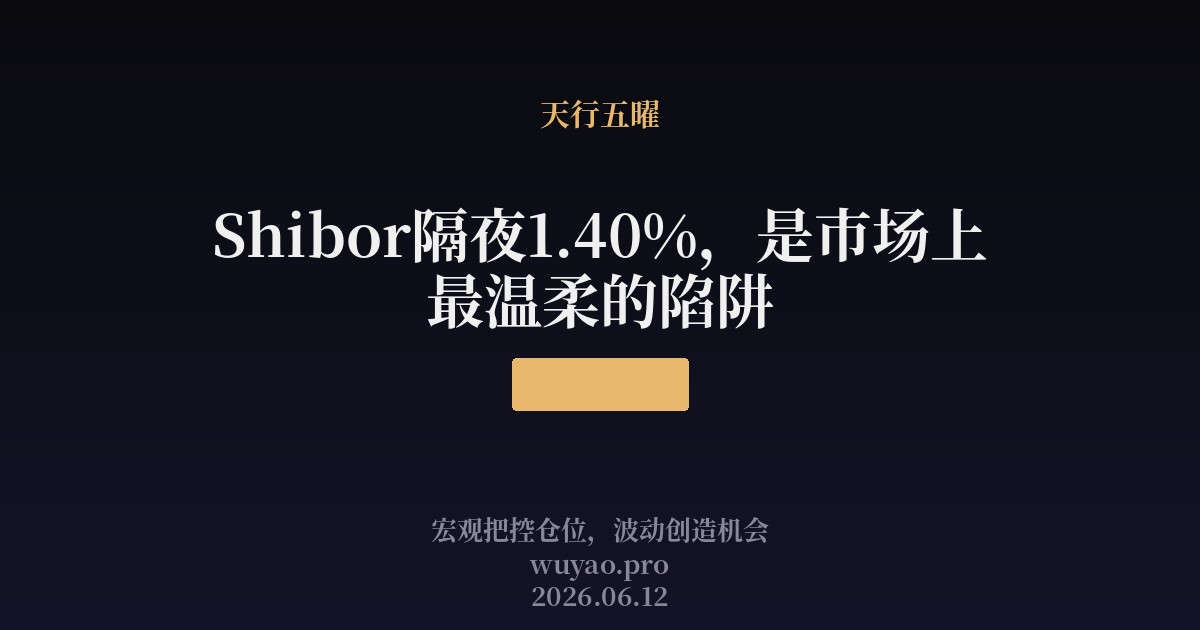 Shibor隔夜1.40%，是市场上最温柔的陷阱