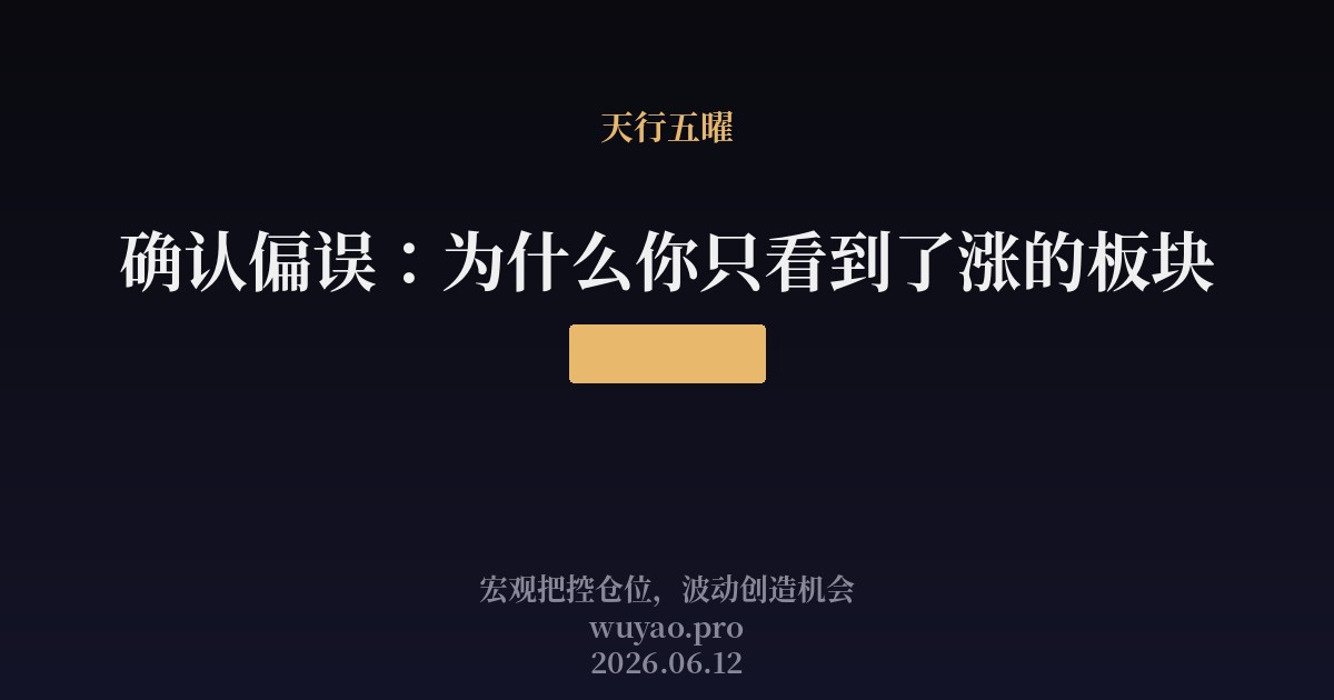 确认偏误：为什么你只看到了涨的板块