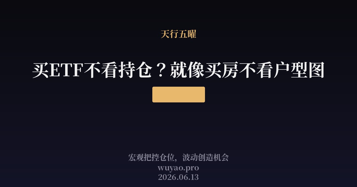 买ETF不看持仓?就像买房不看户型图