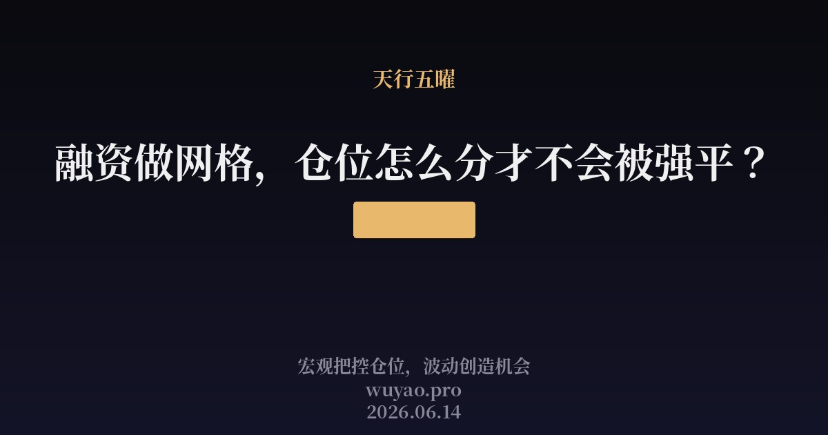 融资做网格，仓位怎么分才不会被强平？