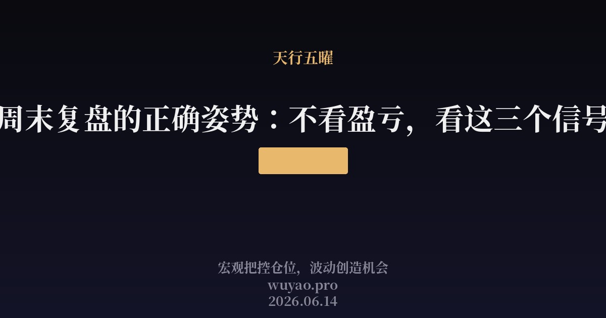 周末复盘的正确姿势：不看盈亏，看这三个信号