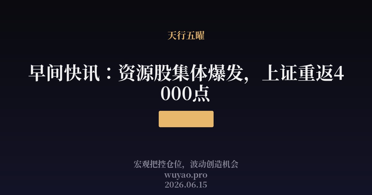 早间快讯：资源股集体爆发，上证重返4000点