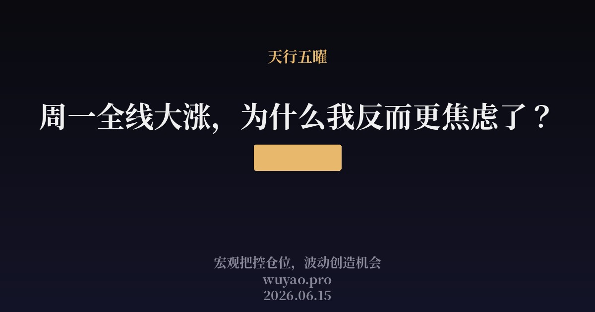 周一全线大涨，为什么我反而更焦虑了？