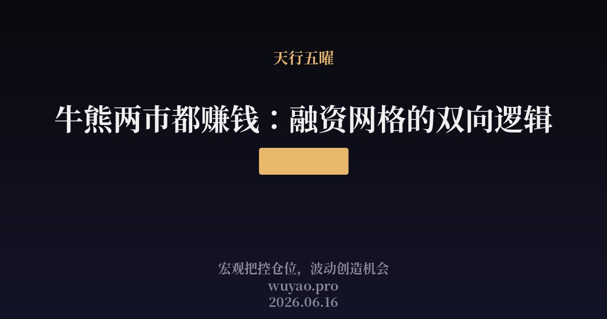 牛熊两市都赚钱:融资网格的双向逻辑