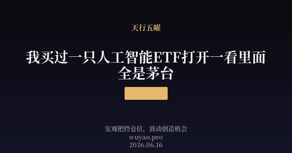 我买过一只人工智能ETF打开一看里面全是茅台
