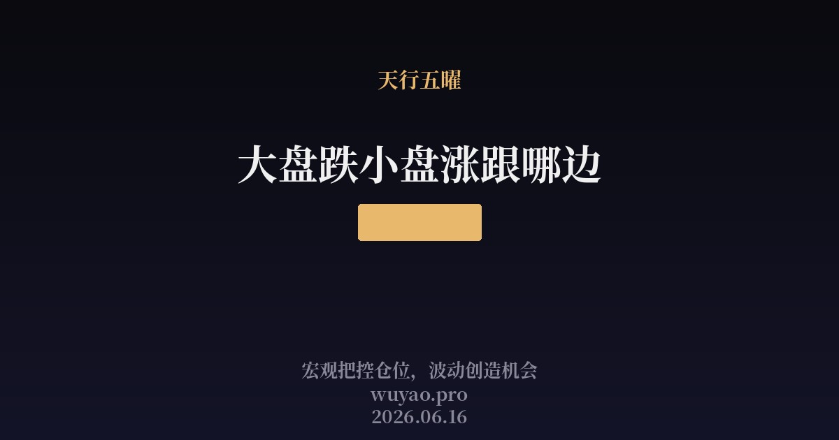 大盘跌小盘涨跟哪边