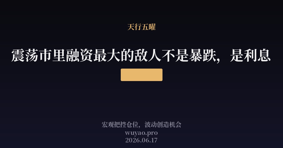 震荡市里融资最大的敌人不是暴跌,是利息