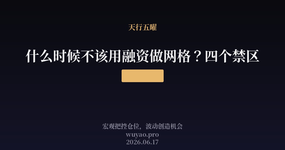 什么时候不该用融资做网格？四个禁区