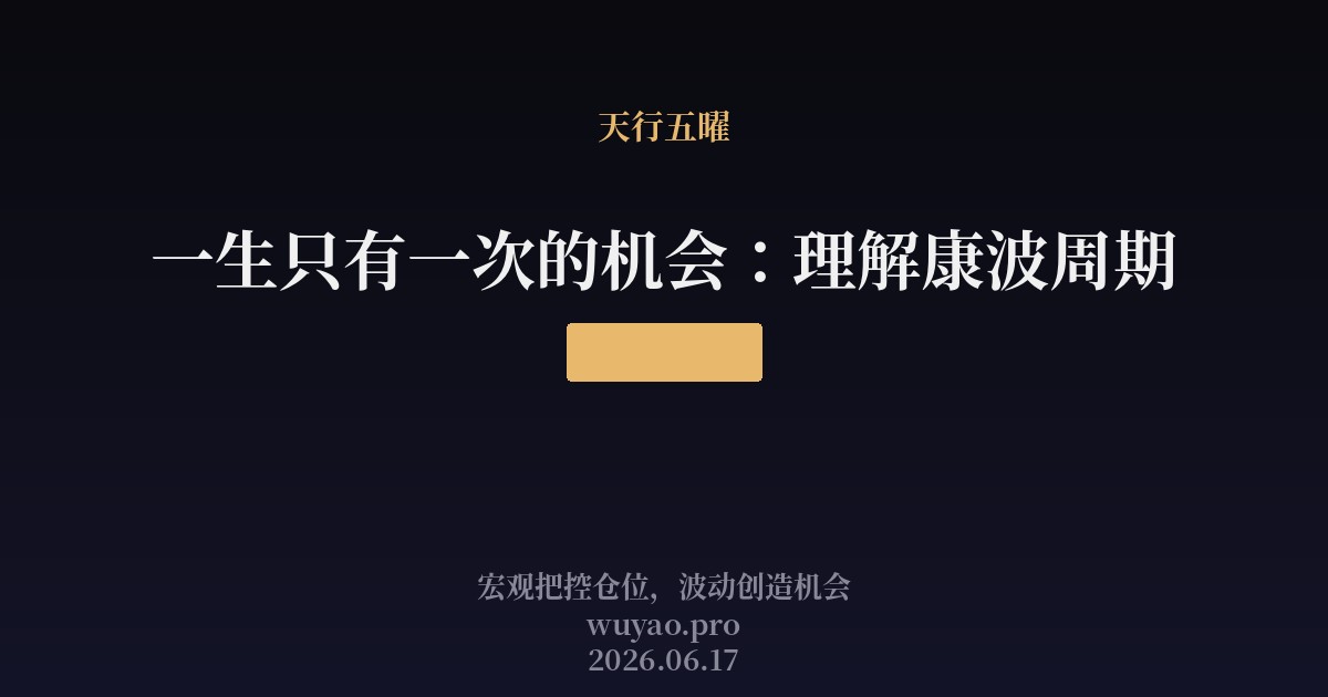 一生只有一次的机会:理解康波周期