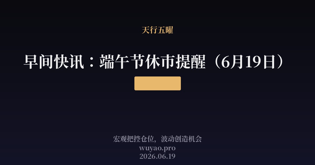 早间快讯：端午节休市提醒（6月19日）
