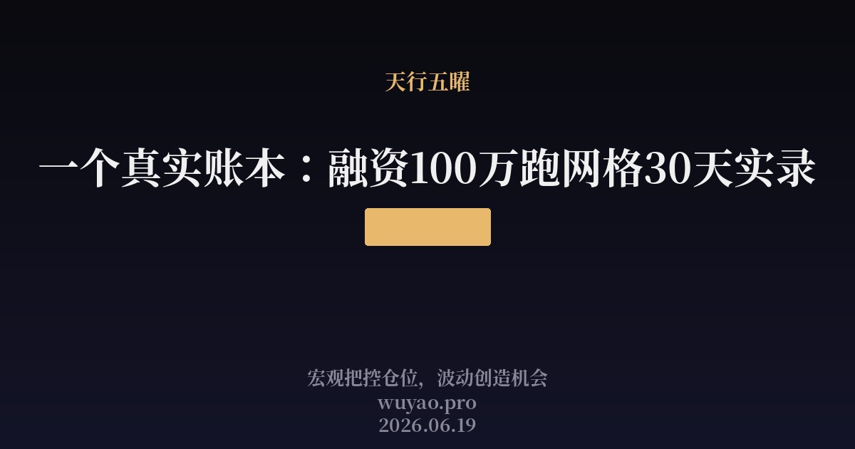 一个真实账本:融资100万跑网格30天实录
