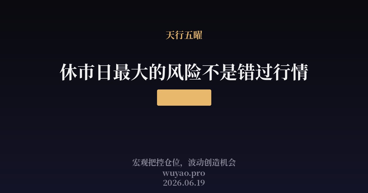休市日最大的风险不是错过行情