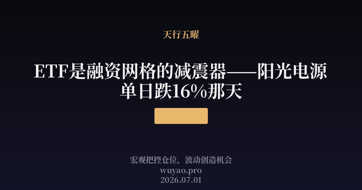 ETF是融资网格的减震器——阳光电源单日跌16%那天