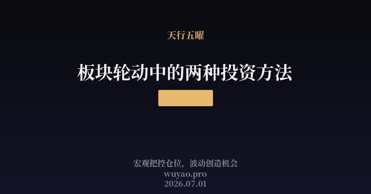 板块轮动中的两种投资方法