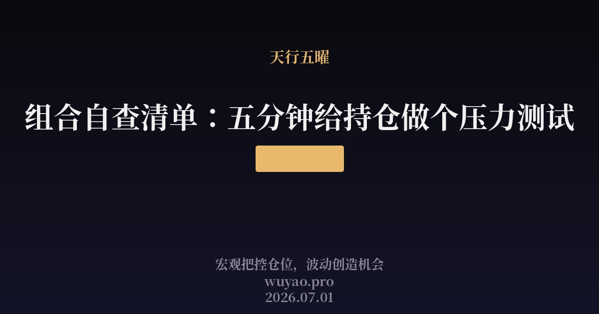 组合自查清单：五分钟给持仓做个压力测试