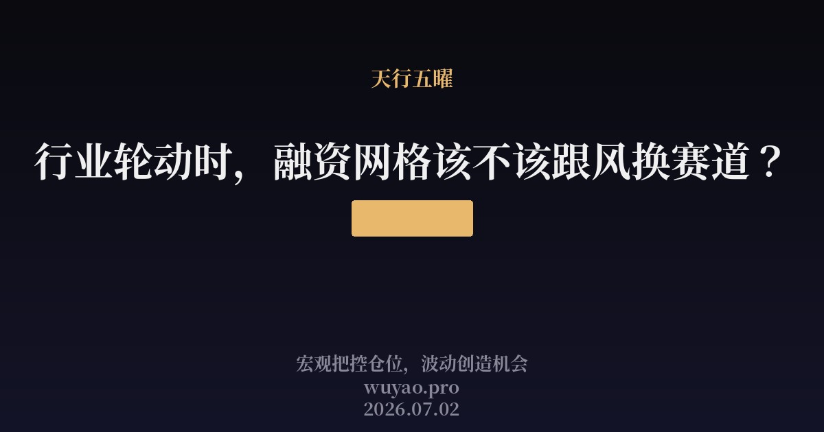 行业轮动时,融资网格该不该跟风换赛道?