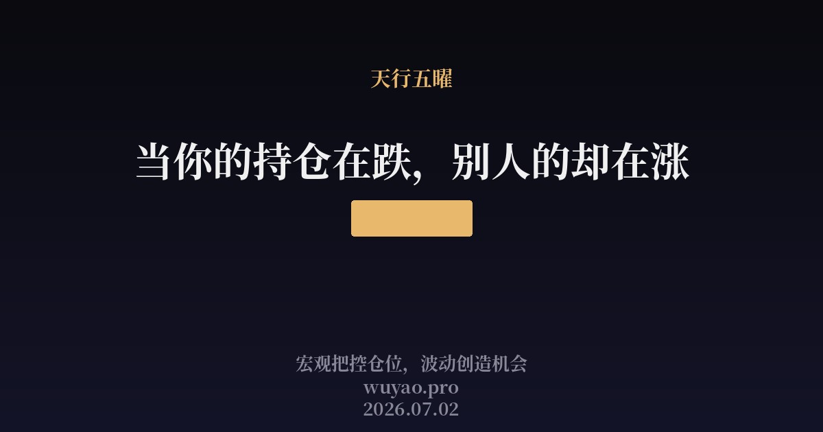当你的持仓在跌,别人的却在涨