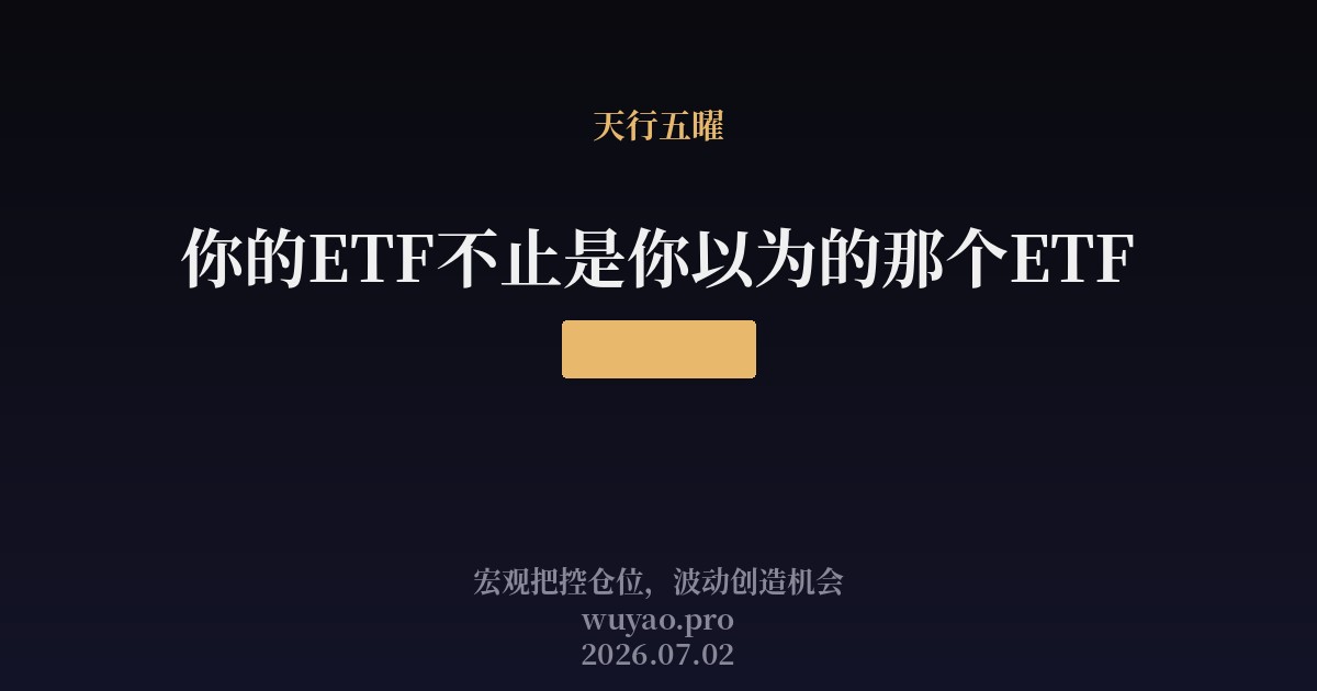 你的ETF不止是你以为的那个ETF