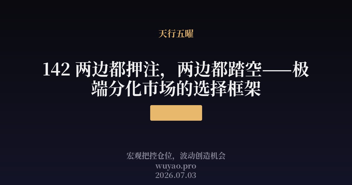 两边都押注，两边都踏空——极端分化市场的选择框架