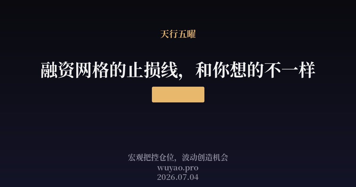 融资网格的止损线,和你想的不一样