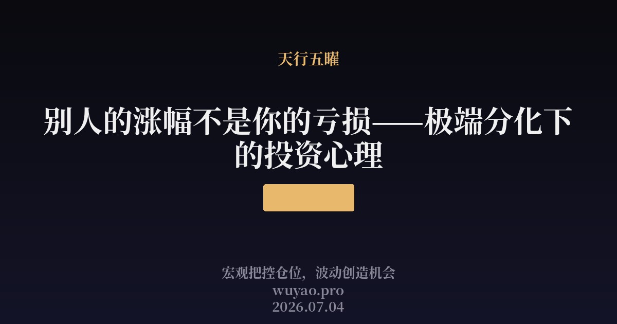 别人的涨幅不是你的亏损——极端分化下的投资心理