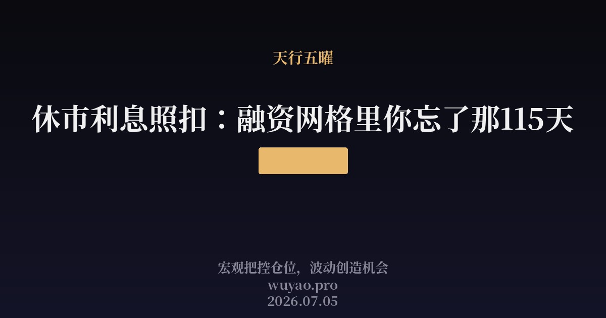 休市利息照扣:融资网格里你忘了那115天