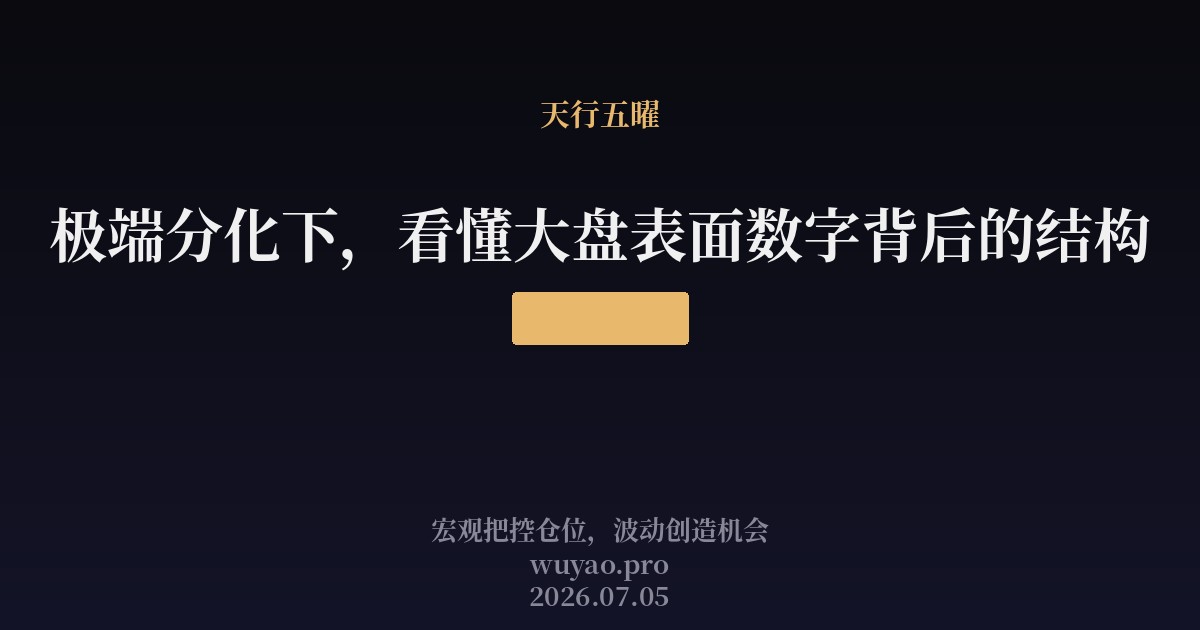 极端分化下,看懂大盘表面数字背后的结构