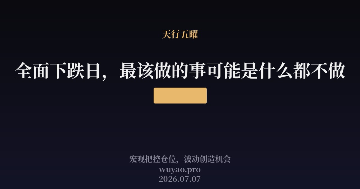 全面下跌日,最该做的事可能是什么都不做