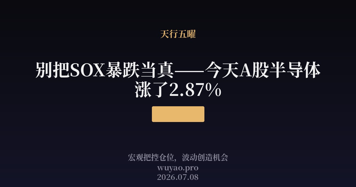 别把SOX暴跌当真——今天A股半导体涨了2.87%