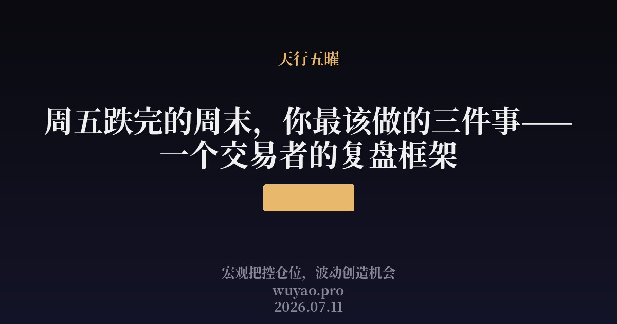 跌完7月10日的周末,你最该做的三件事