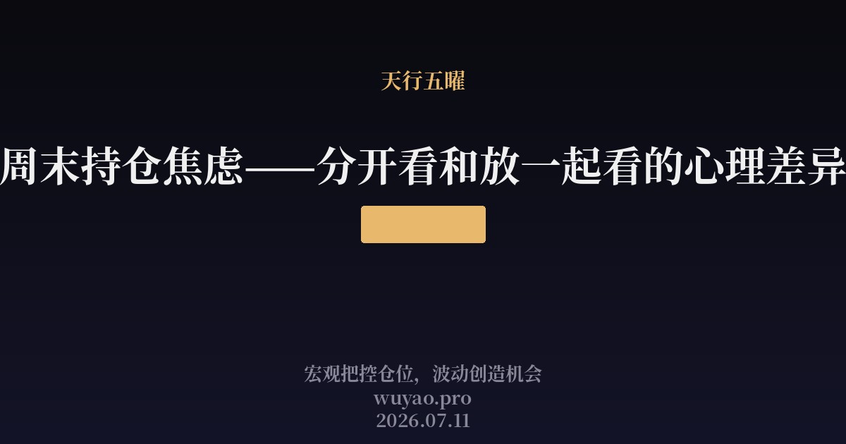 周末持仓焦虑