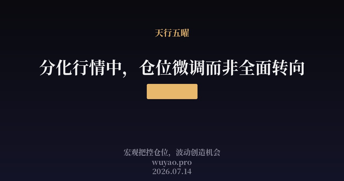 仓位微调而非全面转向