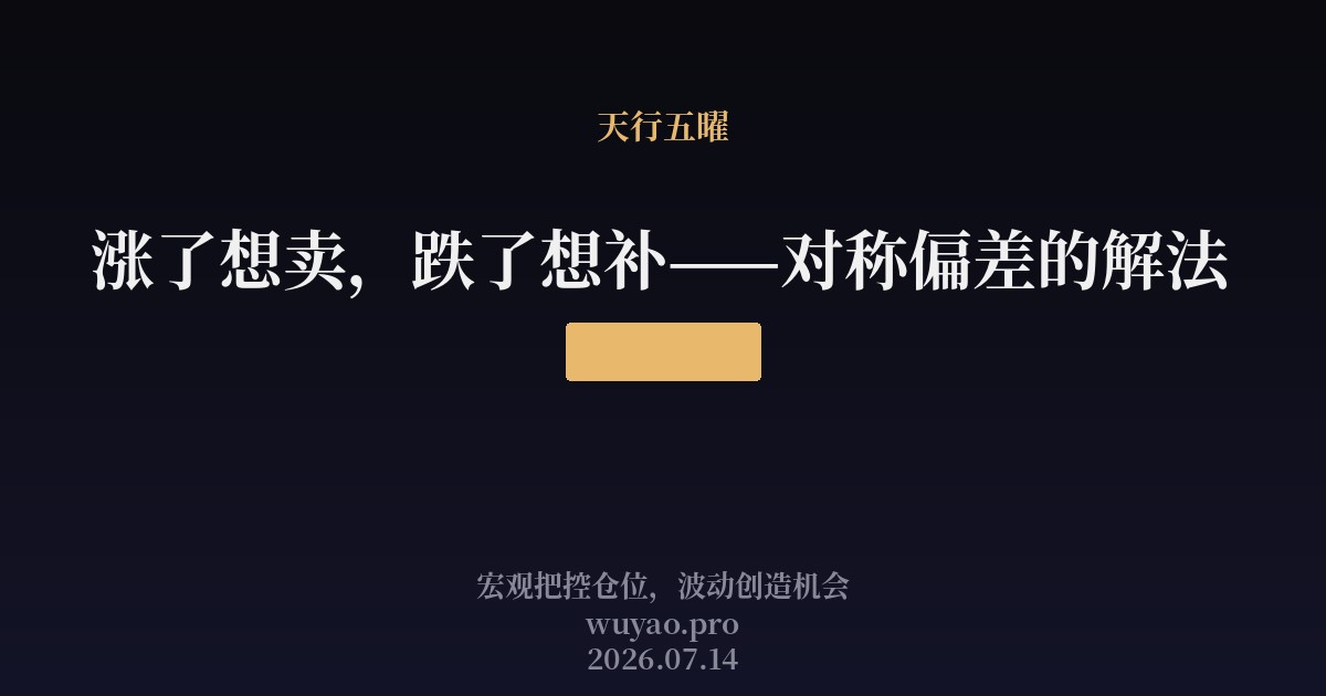 涨了想卖,跌了想补——对称偏差的解法