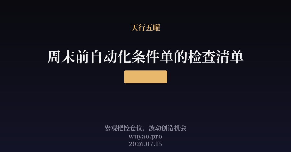 周末前自动化条件单的检查清单