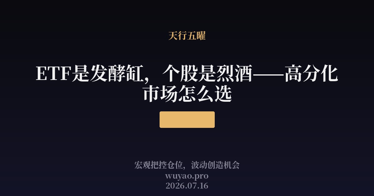 ETF是发酵缸,个股是烈酒——高分化市场怎么选