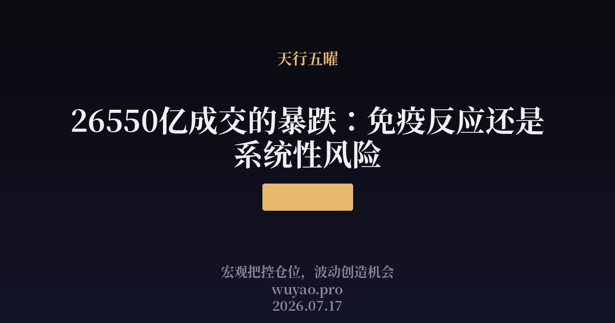 26550亿成交的暴跌:免疫反应还是系统性风险