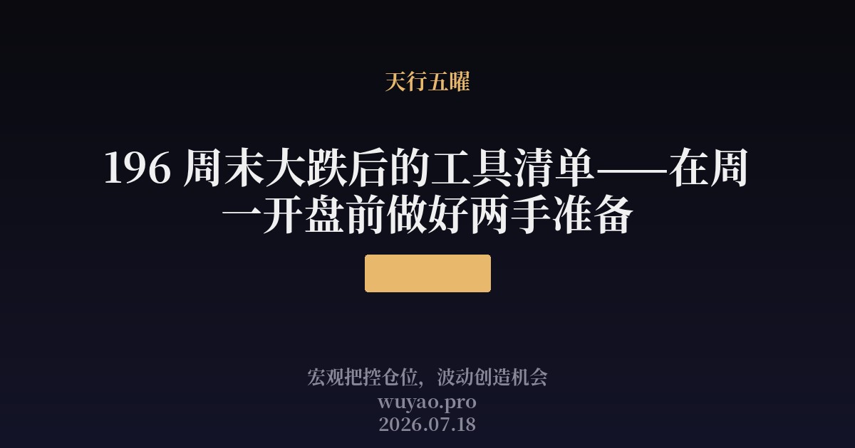 周末大跌后的工具清单