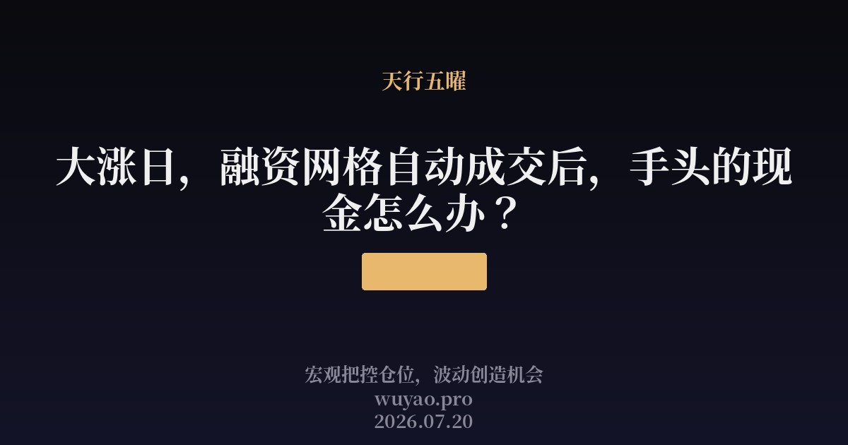 大涨日,融资网格自动成交后,手头的现金怎么办?