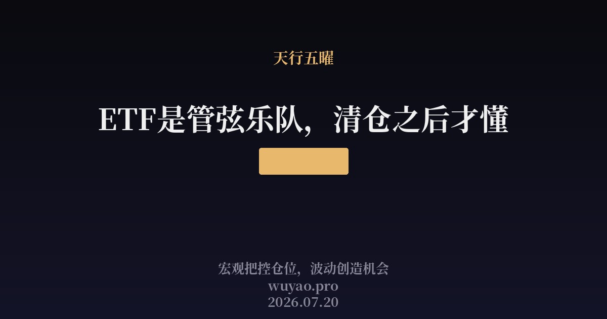 ETF是管弦乐队,清仓之后才懂