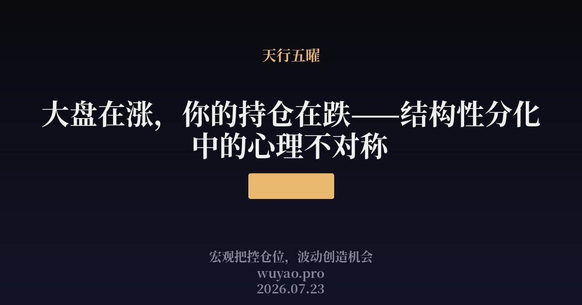 大盘在涨，你的持仓在跌——结构性分化中的心理不对称