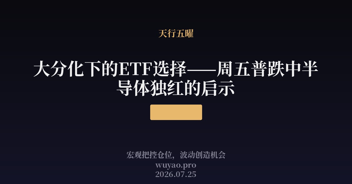 大分化下的ETF选择